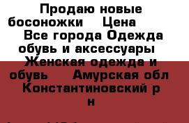 Продаю новые босоножки  › Цена ­ 3 800 - Все города Одежда, обувь и аксессуары » Женская одежда и обувь   . Амурская обл.,Константиновский р-н